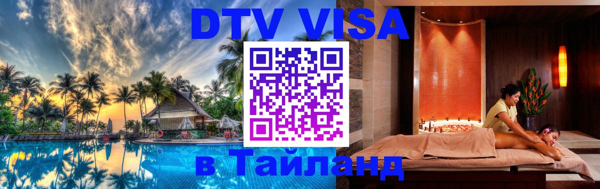 Стоимость и условия DTV визы — оформление в Таиланд под ключ - 20.11.2025 