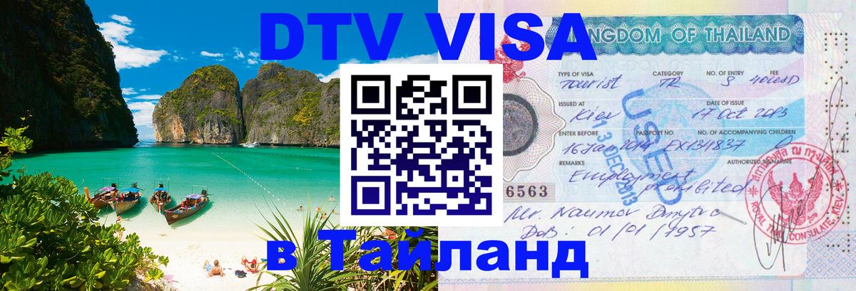 DTV виза Тайланд Саратов 